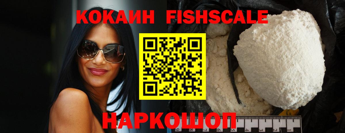 COCAIN FishScale Шадринск