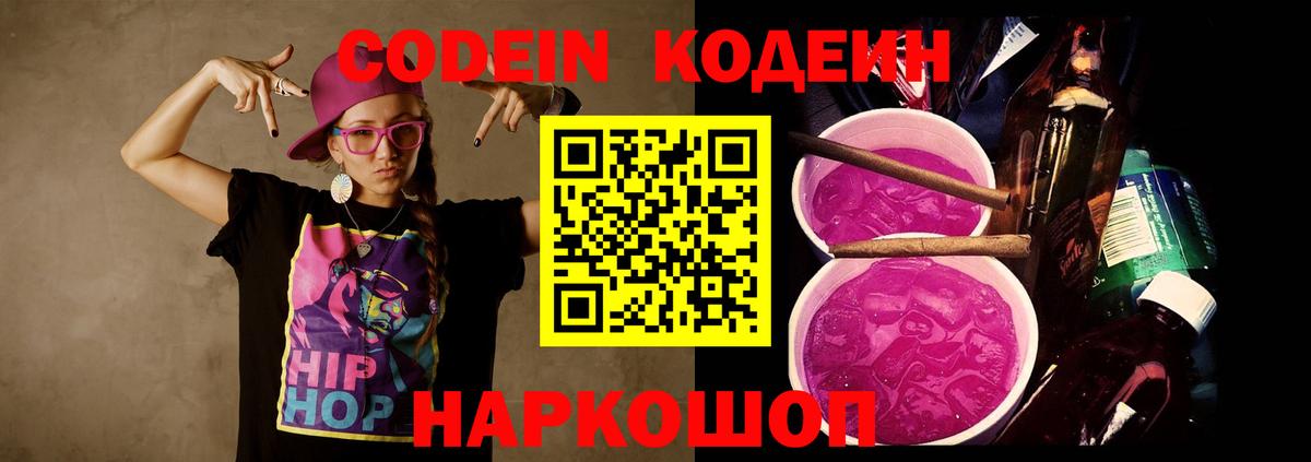 Кодеин Purple Drank  Кодеиновый сироп Lean напиток Lean (лин)  Вход с VPN  Шадринск 